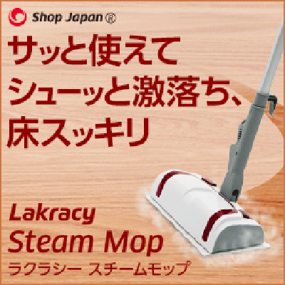 古い汚れも高温の蒸気で取るショップジャパンの『ラクラシー スチーム