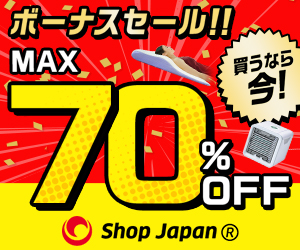 明日を、もっと、ハッピーに!『ショップジャパン』ボーナスセール 70%OFF