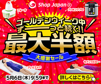 明日を、もっと、ハッピーに!『ショップジャパン』