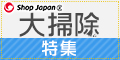明日を、もっと、ハッピーに!『ショップジャパン』