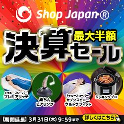 明日を、もっと、ハッピーに！『ショップジャパン』