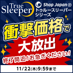 期間限定セール『ショップジャパン』