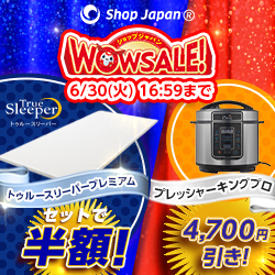 ショップジャパン Wowセール トゥルースリーパープレミアムが半額に キャンペーンお知らせ版
