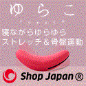 ショップジャパン『ゆらこ』商品画像